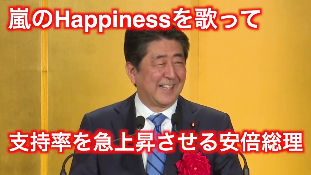 安倍総理が嵐の Happiness を歌って支持率を急上昇させる動画 Prime Minister Abe Sings Happiness By Arashi ニコニコ動画