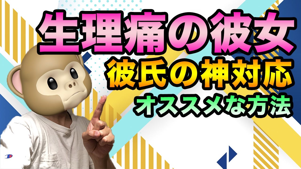 神対応 彼女の生理痛に彼氏ができること ニコニコ動画