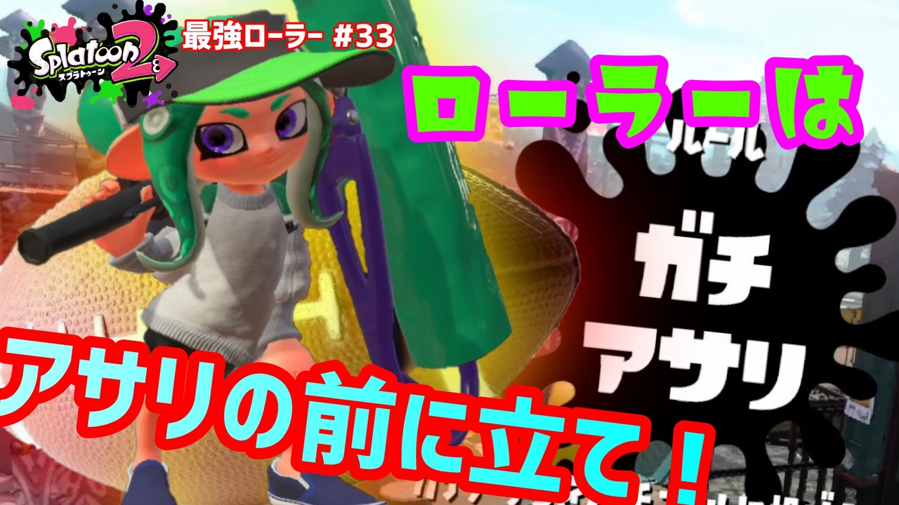 スプラトゥーン2 ウデマエx 真面目に最強ローラーへの道 33 ガチアサリ スプラローラー ニコニコ動画