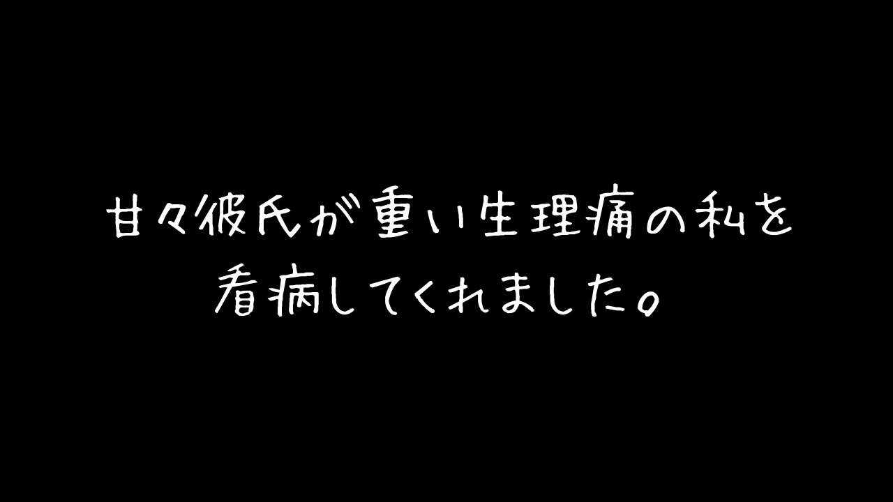 女性向け 彼氏ボイス 重い生理痛の彼女を甘々彼氏が看病してくれます 癒し 寝かしつけ Asmr バイノーラル録音 ニコニコ動画