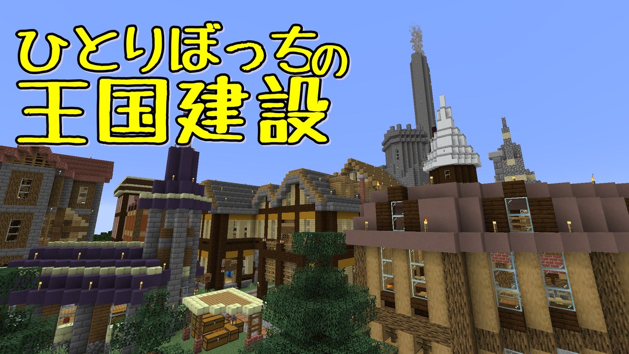 人気の ｍｉｎｅｃｒａｆｔ建築部 動画 4 734本 22 ニコニコ動画