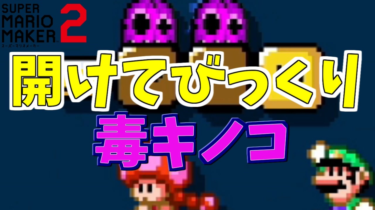 毒キノコのトラップがすごいｗ マリオメーカー2 ニコニコ動画