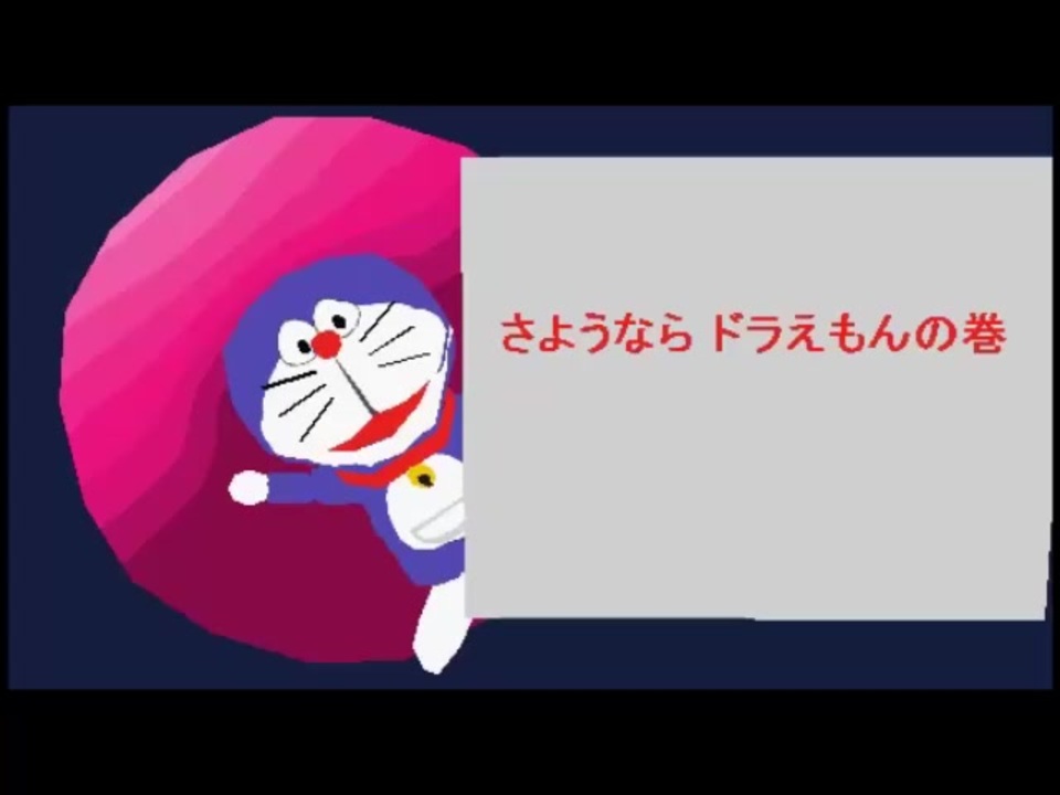 人気の ドラえもん ３dムービーメーカー 動画 93本 ニコニコ動画