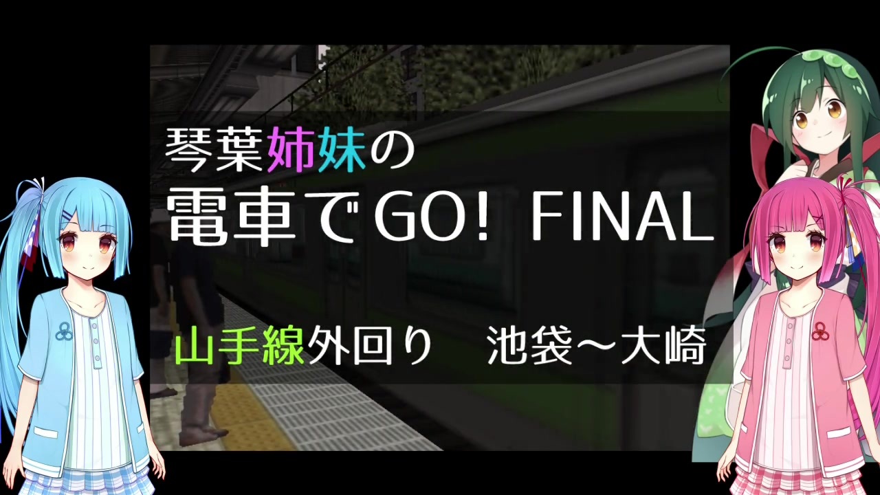 琴葉姉妹の電車でgo Final 11 1 山手線外回り 池袋 上野 Voiceroid実況 ニコニコ動画