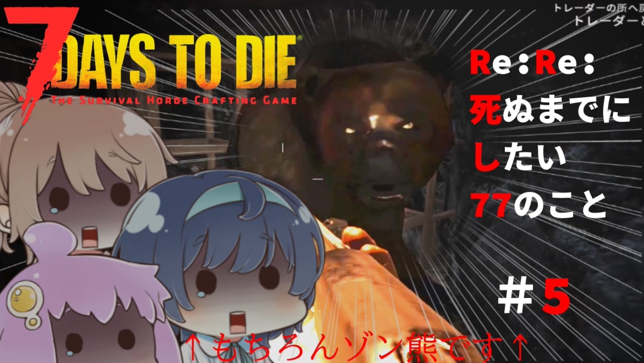 7days To Die Alpha19 Re Re 死ぬまでにしたい77のこと 5 地下生活は不安よな ゾンビ熊 動きます ニコニコ動画