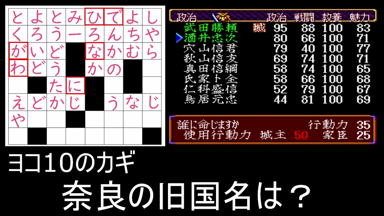 武将風雲録 鬼畜プレイ 戦国クロスワードc 解答編 ニコニコ動画