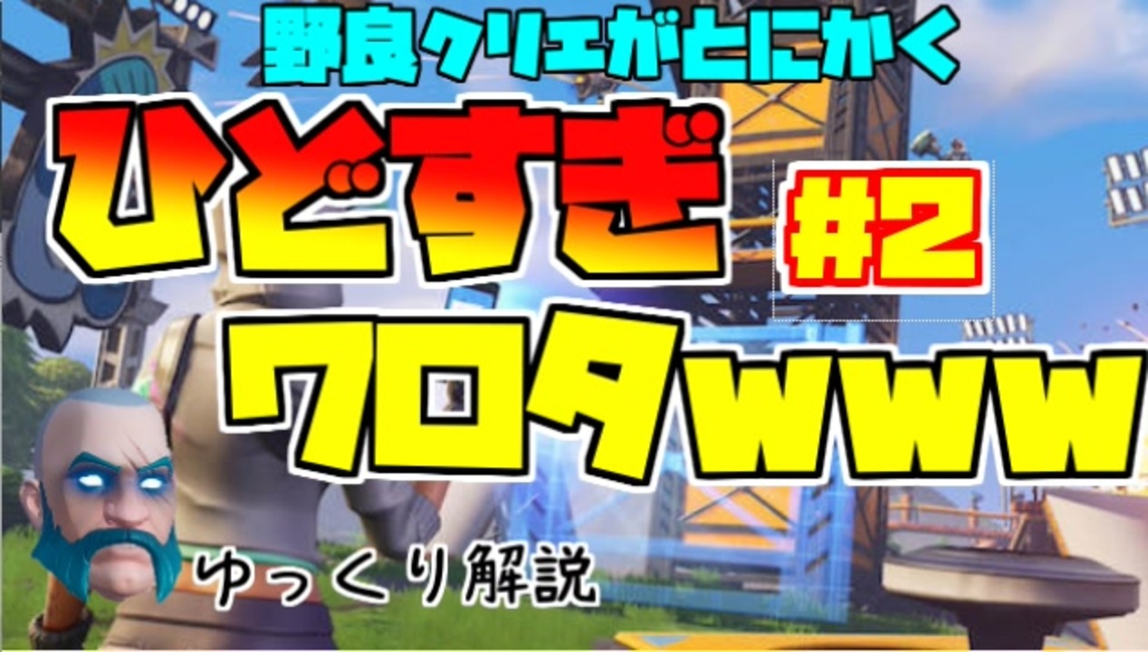 フォートナイト 死体打ちチーミング暴言なんでもありなクリエがいま熱い Part２ ニコニコ動画