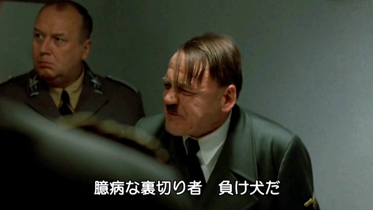 ブルーノガンツ ヒトラーの神演技 ニコニコ動画