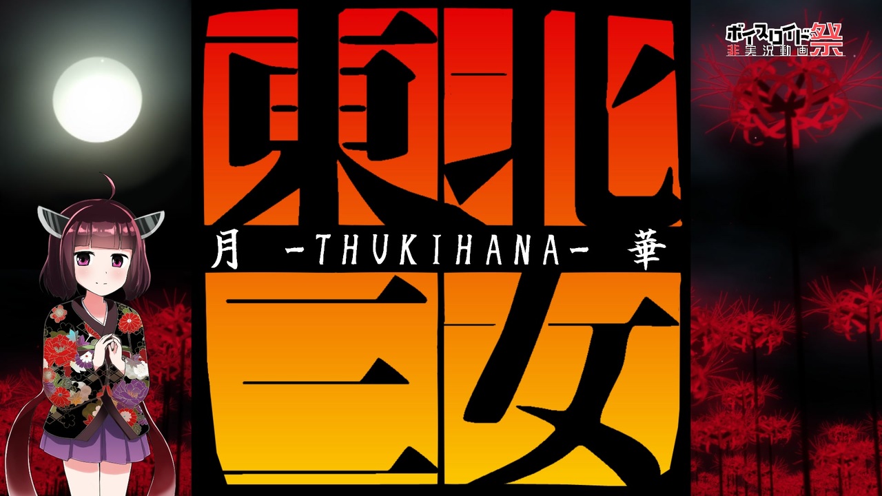 人気の 月華 Tsukihana 動画 21本 ニコニコ動画