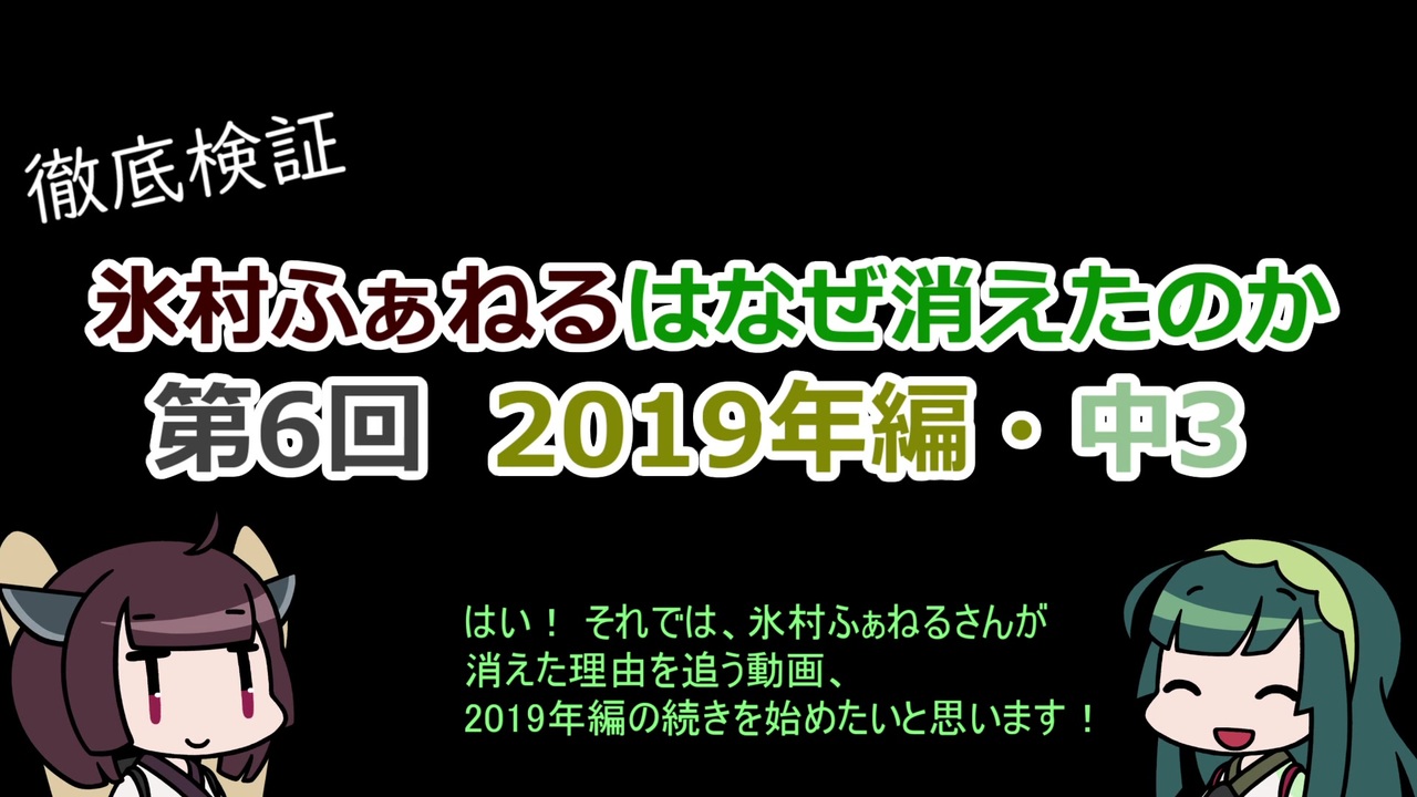 けものフレンズ2 氷村ふぁねるはなぜ消えたのか 第6回 19年編 中3 ニコニコ動画