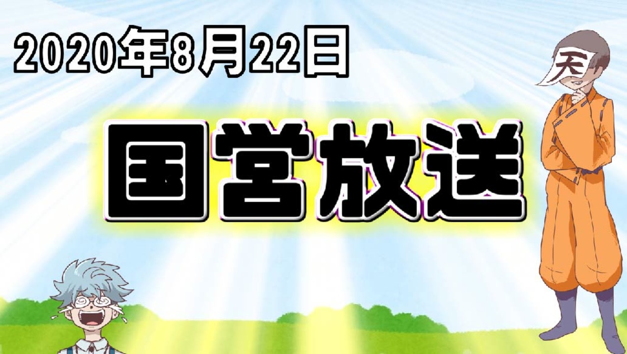 録画放送 国営放送 年8月22日放送 ニコニコ動画