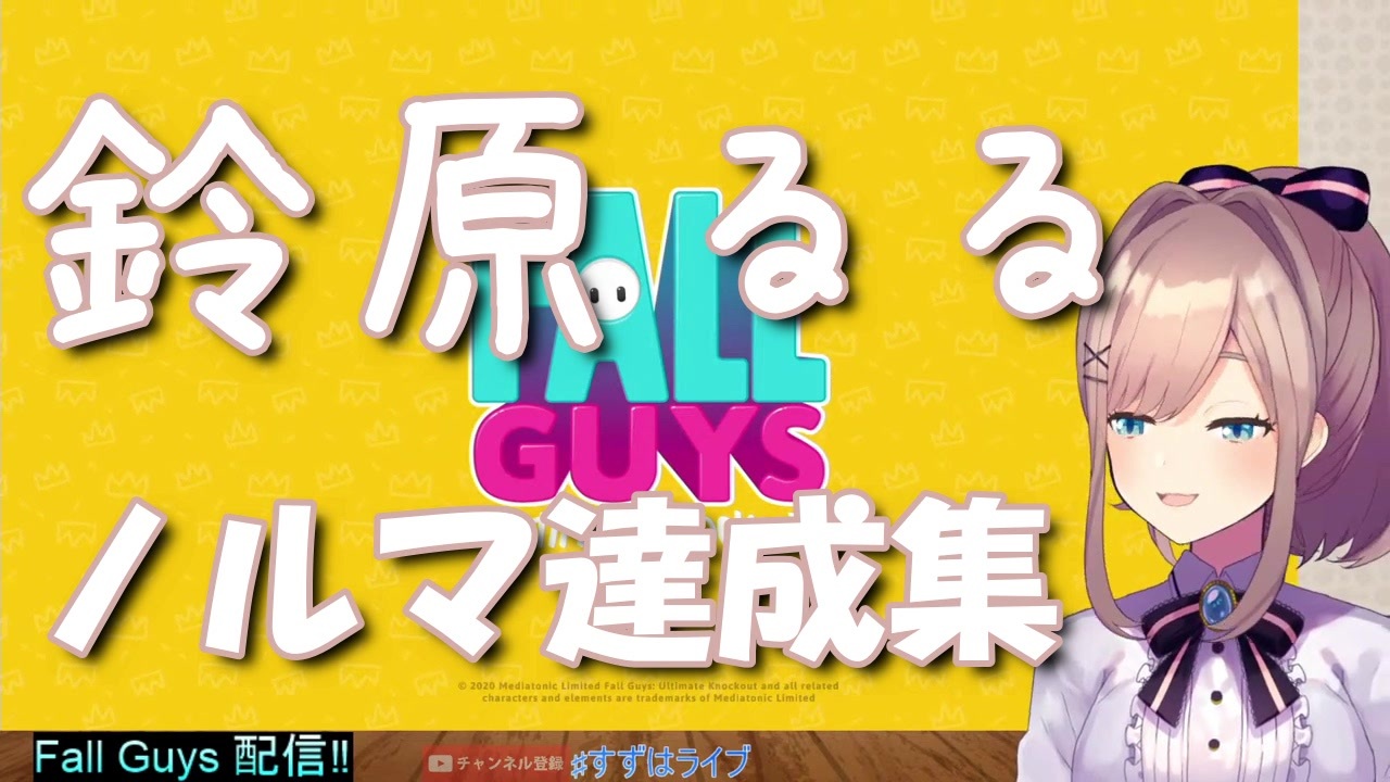 鈴原るる にじさんじ ノルマ達成集 Fallguys ニコニコ動画