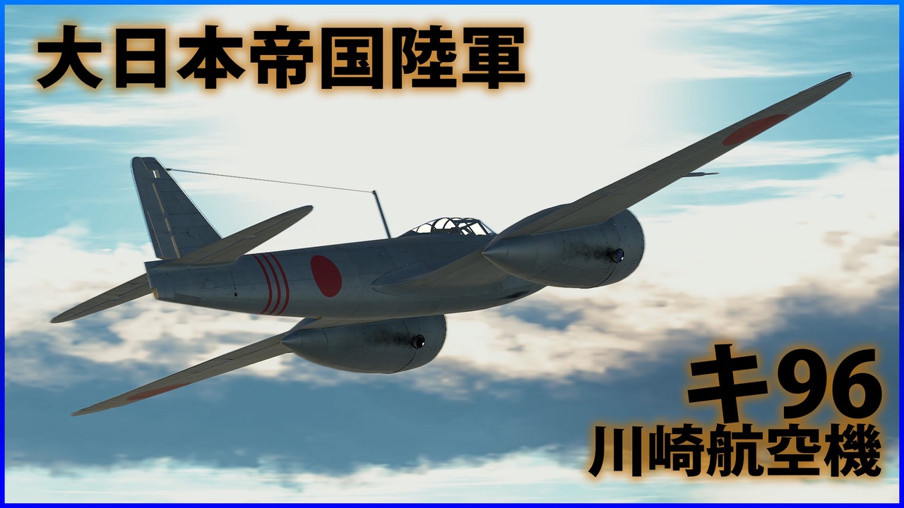 【War Thunder : ゆっくり実況】茶葉が征く、戦雷実況 Part.12 | キ96(Ki-96) - ニコニコ動画
