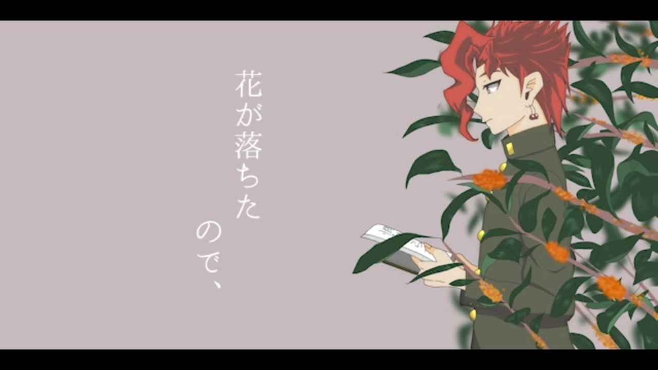 手描きジョジョ 花京院で 花が落ちたので トレス ニコニコ動画