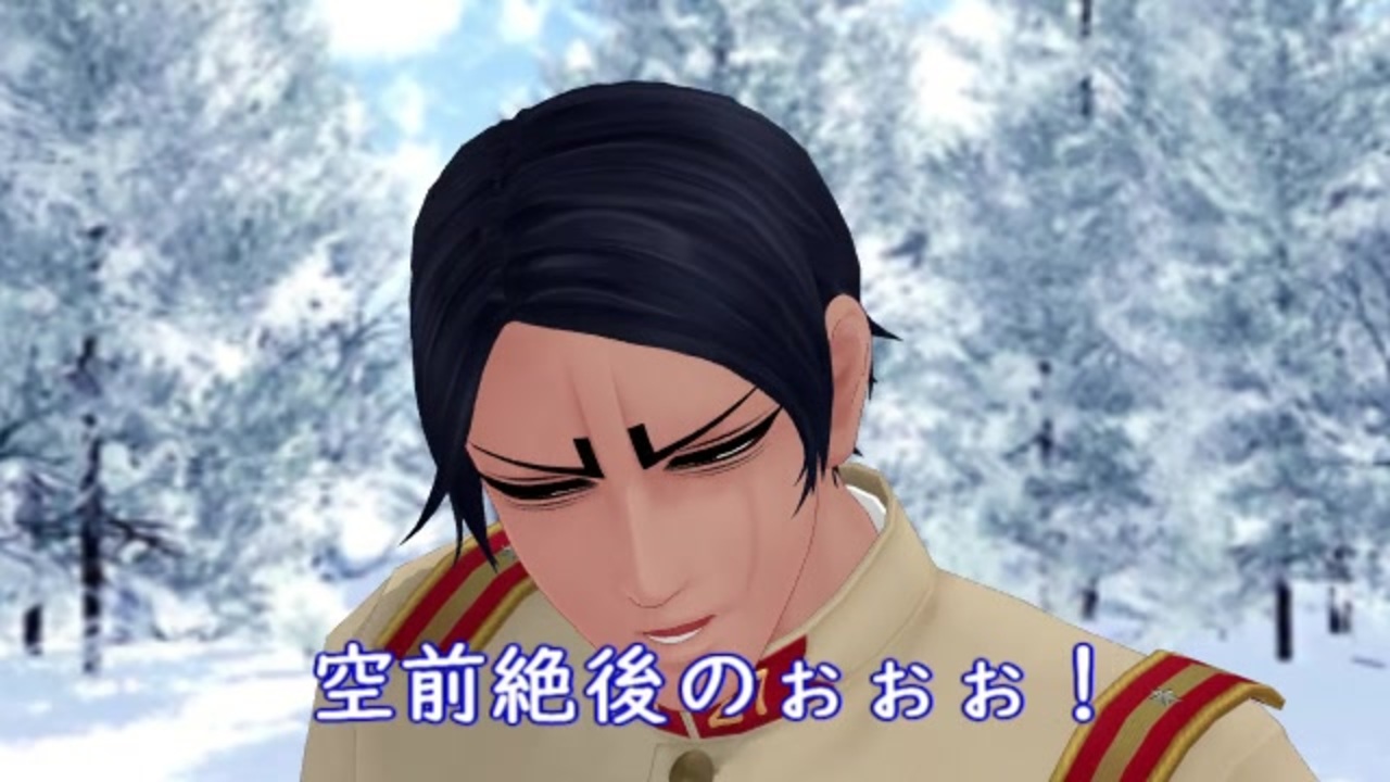 金カムmmd サンシャインキェェェェェイ 鯉登少尉 ニコニコ動画