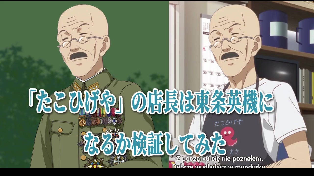 たこひげやの店長は東条英機になるか検証してみた 放課後ていぼう日誌 ニコニコ動画