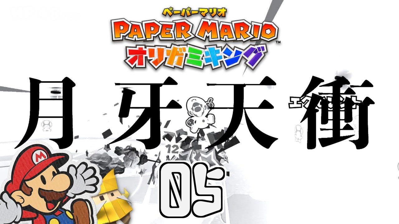 マリオ はじめての死神代行 ペーパーマリオ オリガミキング 5枚目 ニコニコ動画