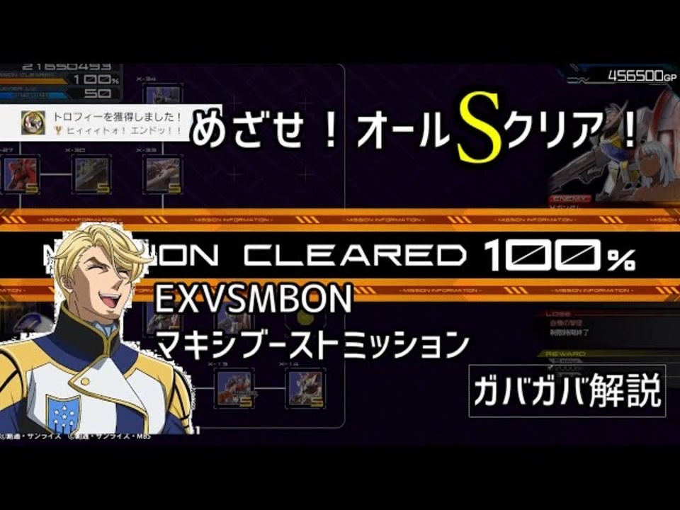 Exvsmbon マキシブーストミッション Sランク獲得解説動画 ニコニコ動画