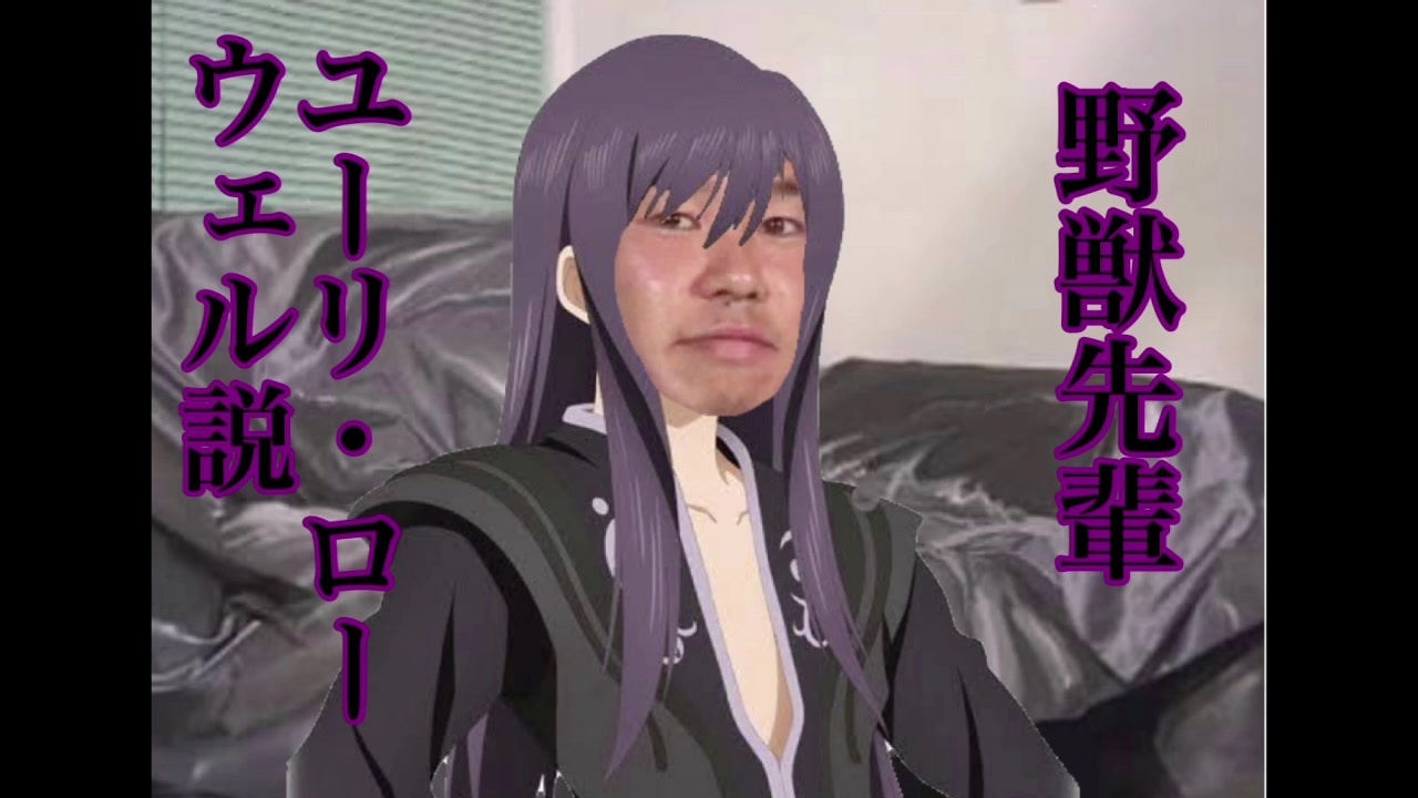野獣先輩ユーリ ローウェル説 ニコニコ動画