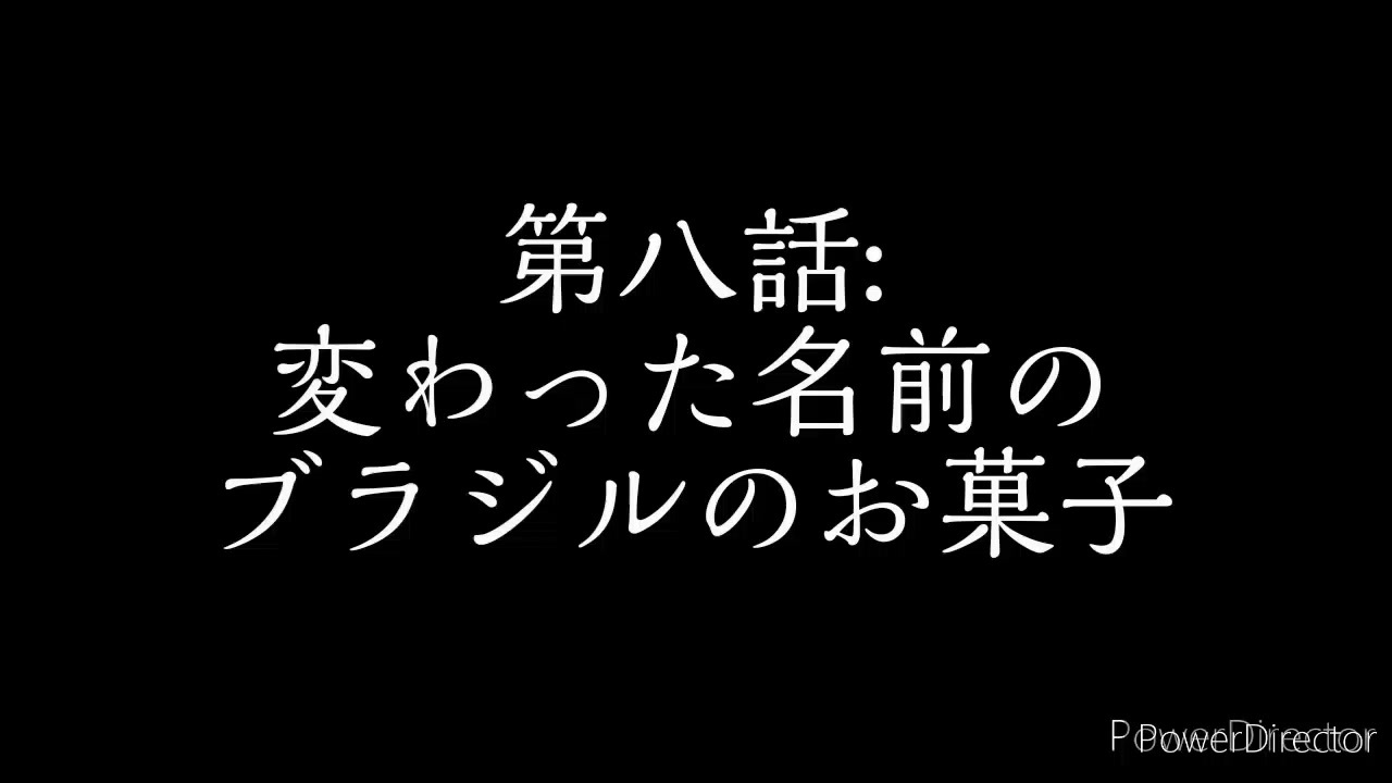 人形達の日常 第八話 変わった名前のブラジルのお菓子 ニコニコ動画