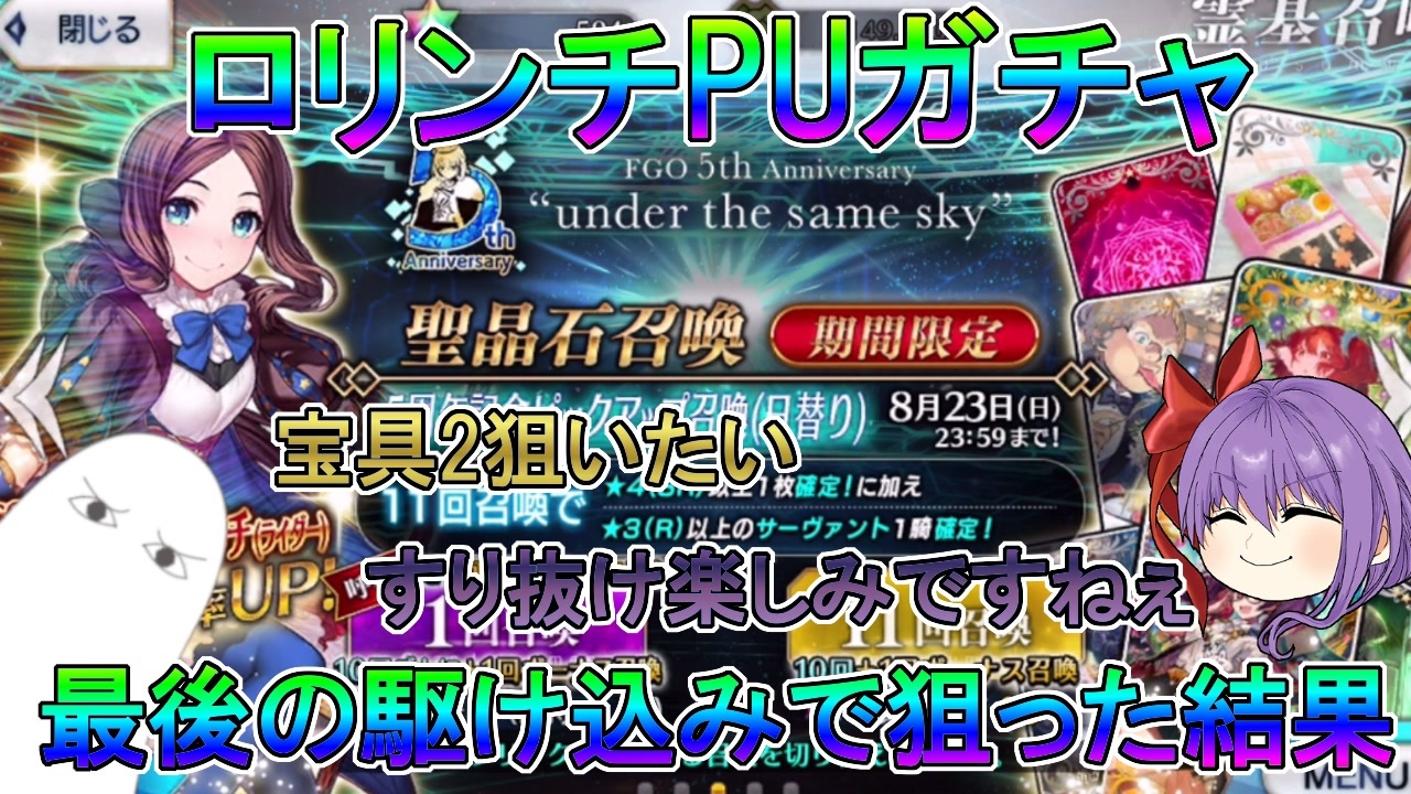 Fgo ロリンチpuガチャ 最後の駆け込みで狙った結果 ゆっくり ニコニコ動画