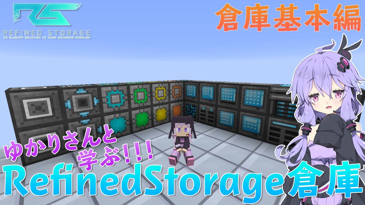 Rs Voiceroid 解説 ゆかりさんと学ぶ Refinedstorage倉庫 ニコニコ動画