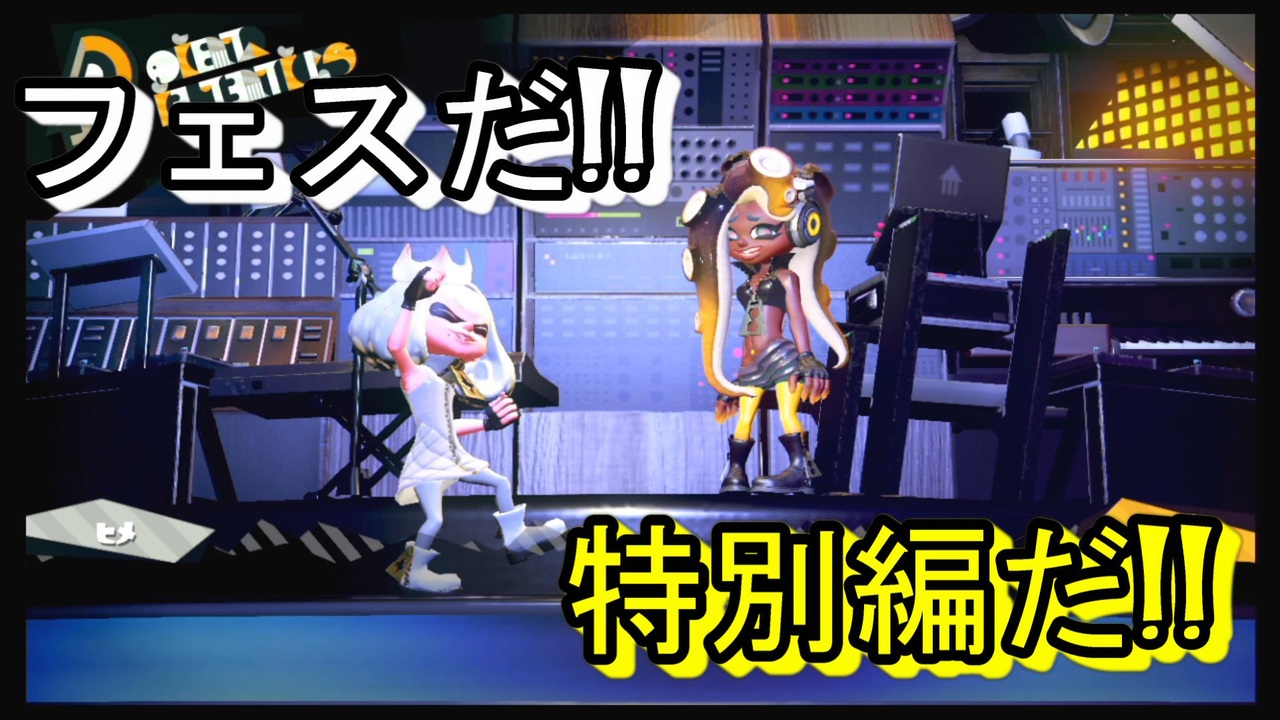 スプラトゥーン２ ジャイロoff スティックしか使えないイカの物語 Part51 ニコニコ動画