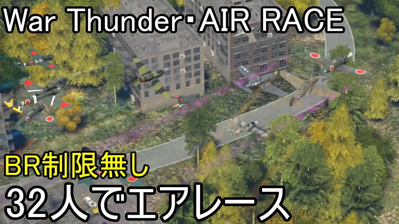 War Thunder空軍 32人でbr無制限エアレース ゆっくり実況 ニコニコ動画