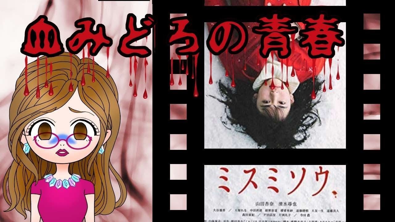 ネタバレあり ミスミソウ タイトルからは想像もつかない閲覧注意映画 ニコニコ動画