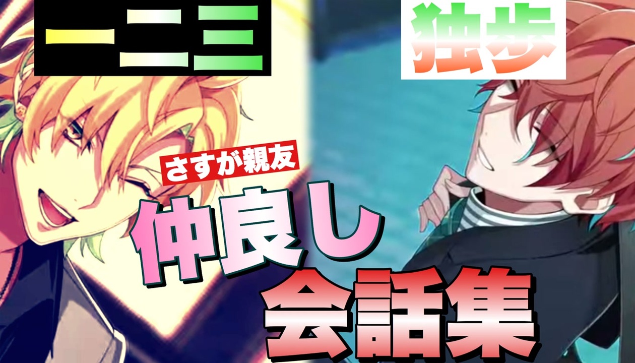 ヒプマイarb 一二三と独歩の仲良し会話集 まとめ プレイ動画 ニコニコ動画