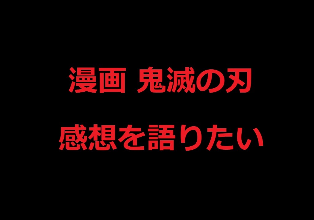 漫画 鬼滅の刃 第７１話 遊郭潜入大作戦 を語りたい ニコニコ動画