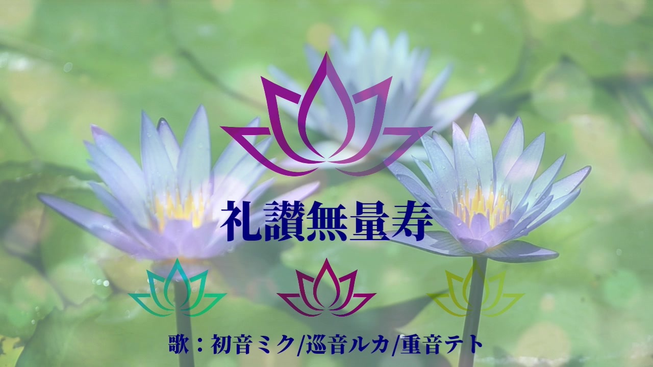 人気の 仏教音楽 動画 10本 ニコニコ動画