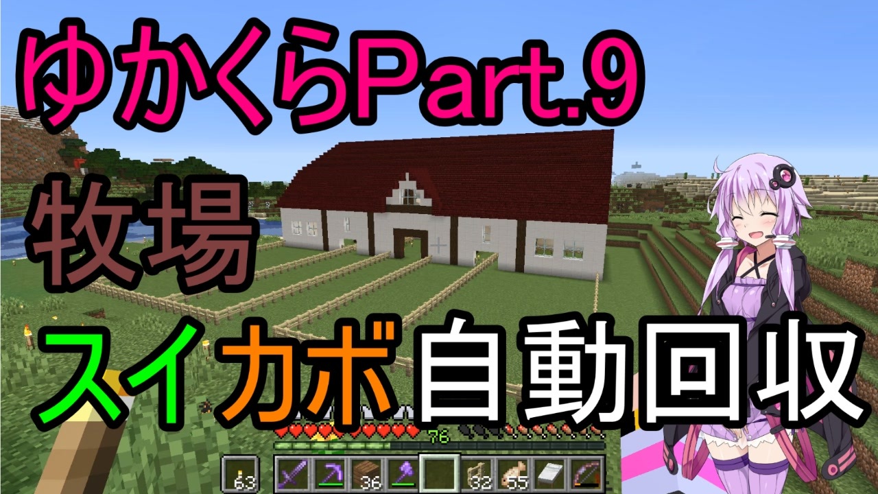 Minecraft まったりゆかりんクラフト Voiceroid実況 Part 9 牧場とスイカボ自動回収装置を作ります ニコニコ動画