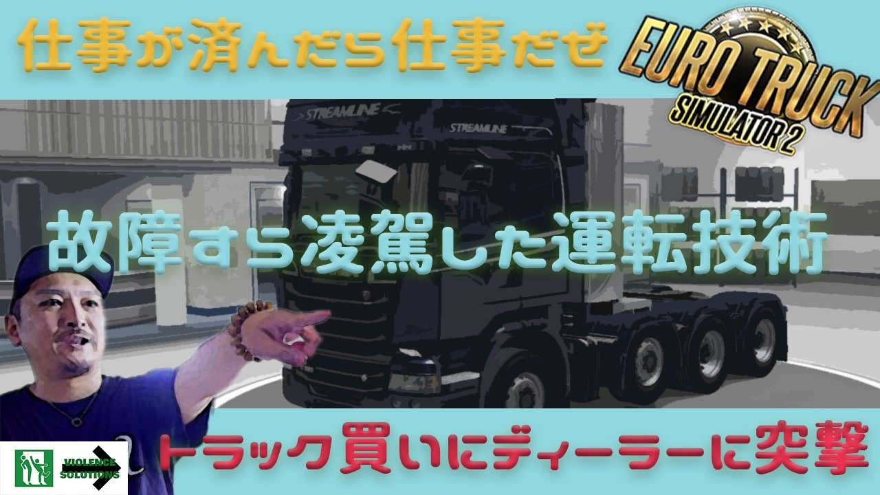 Euro Truck Simulator 2 故障すら凌駕した現役 ディーラーに突撃 ニコニコ動画