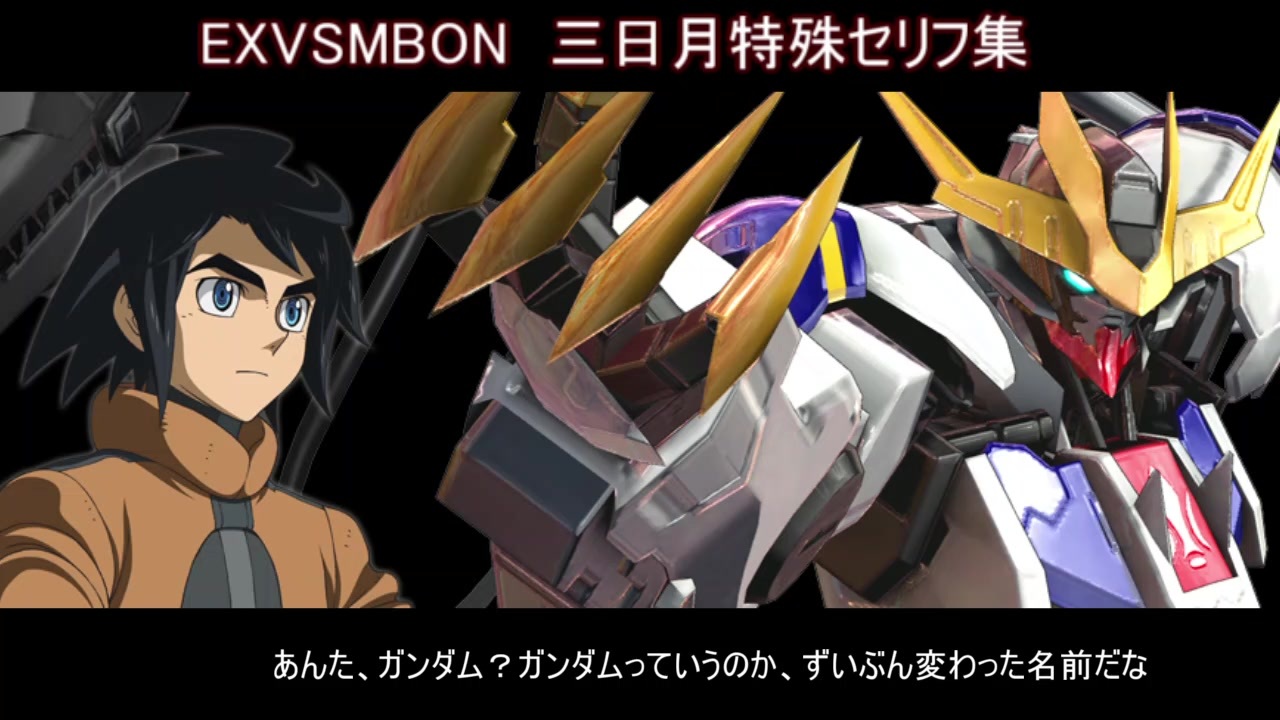 ガンダムファイト時のミカの特殊セリフ集 Exvsmbon ニコニコ動画