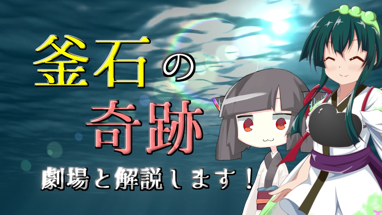 第六回ひじき祭 Voiceroid劇場 解説 釜石の奇跡 ニコニコ動画