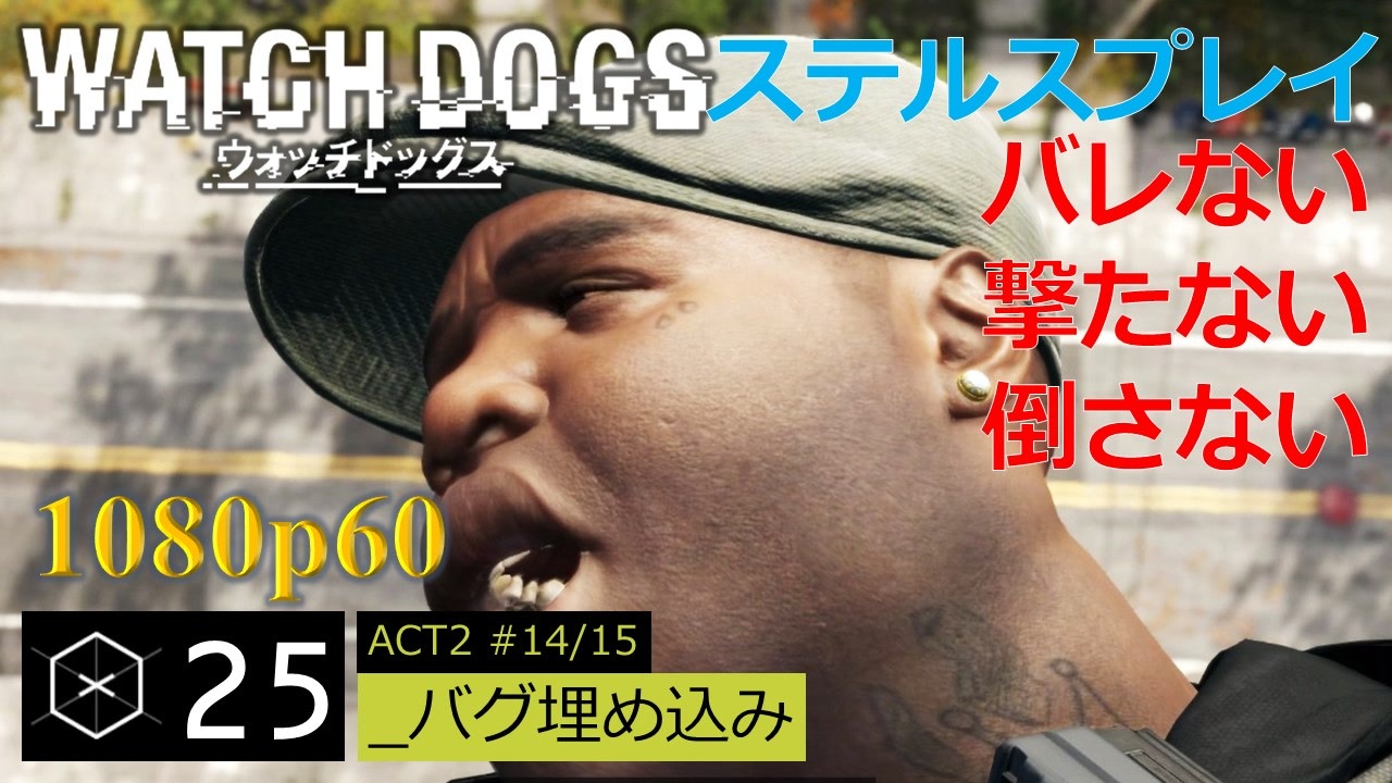 Watch Dogs ステルスプレイ 25 バグ埋め込み ニコニコ動画