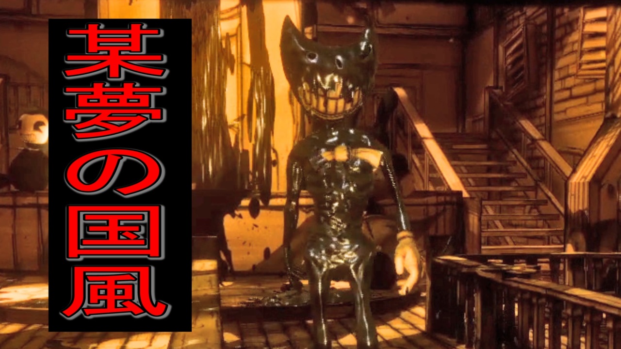 人気の Bendy And The Ink Machine 動画 277本 4 ニコニコ動画