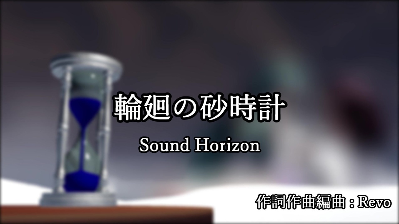 Aiきりたん 輪廻の砂時計 Sound Horizon Neutrinoカバー ニコニコ動画