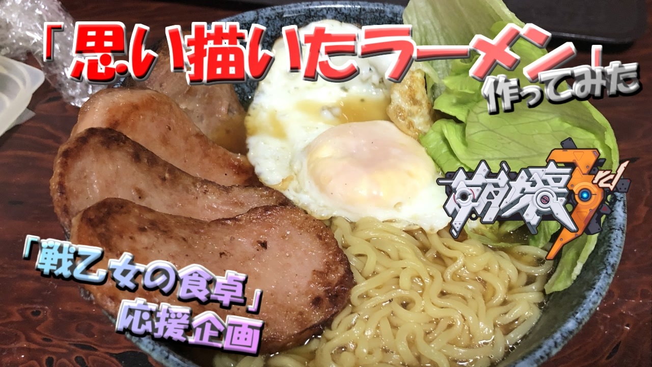 人気の 戦乙女の食卓 動画 11本 ニコニコ動画