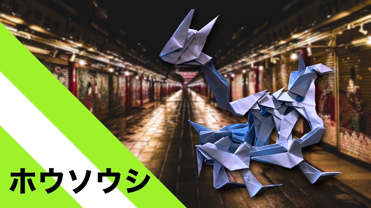 折り紙 ホウソウシ 33枚 有害超獣 Origami Hosoushi 33 Pieces Harmfulsuperbeast ニコニコ動画
