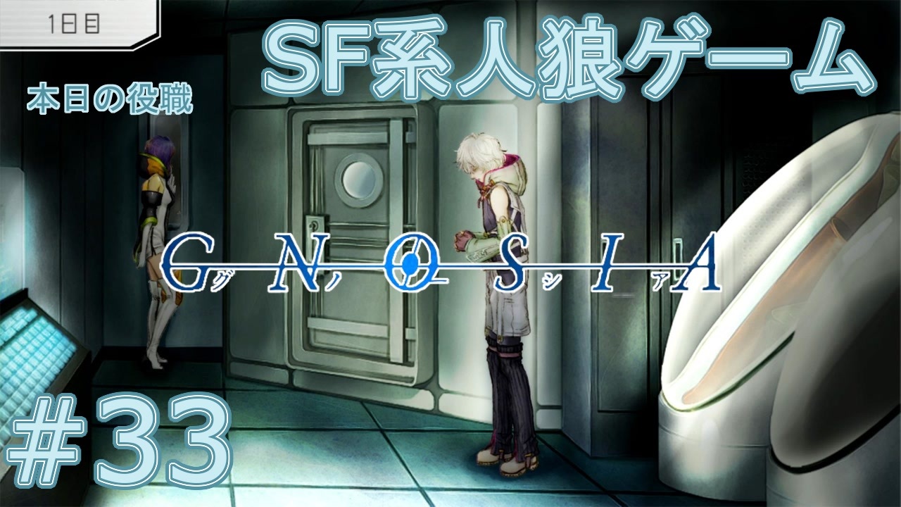 実況 Sf系人狼ゲーム Gnosia グノーシア 実況プレイ 33 ニコニコ動画