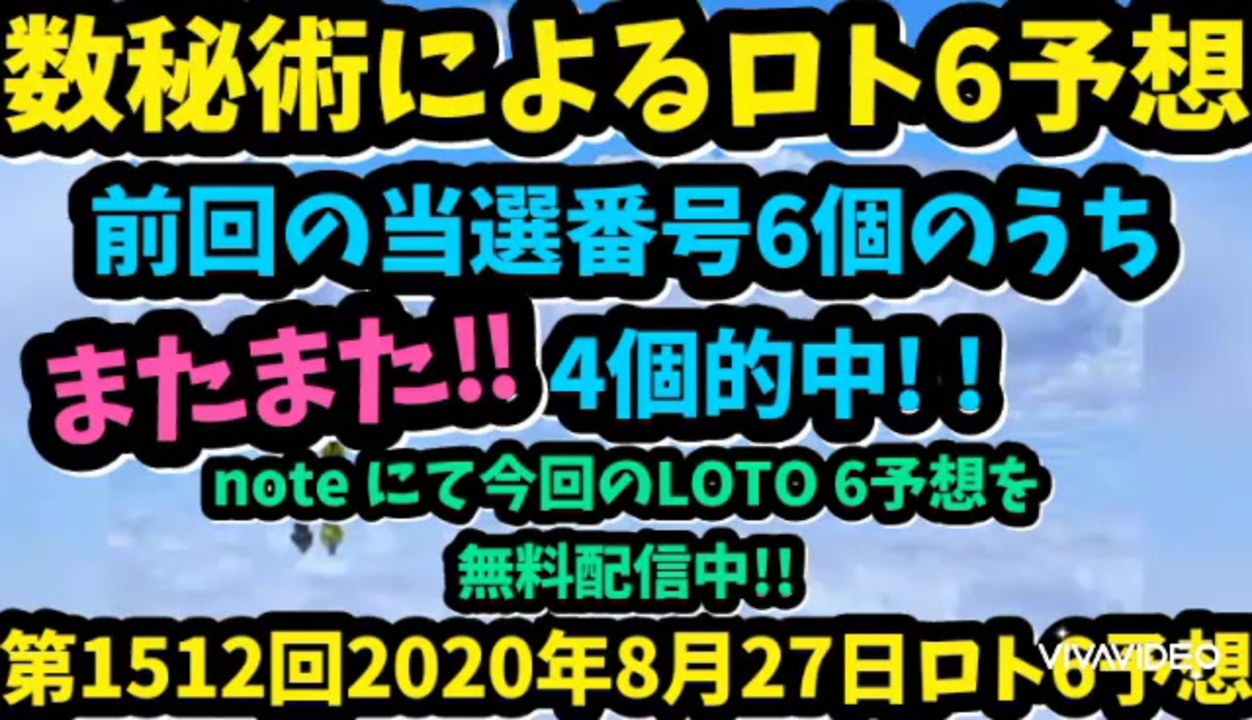 また4個的中 数秘術によるロト6予想 第1512回8月27日ロト6予想数字 ニコニコ動画