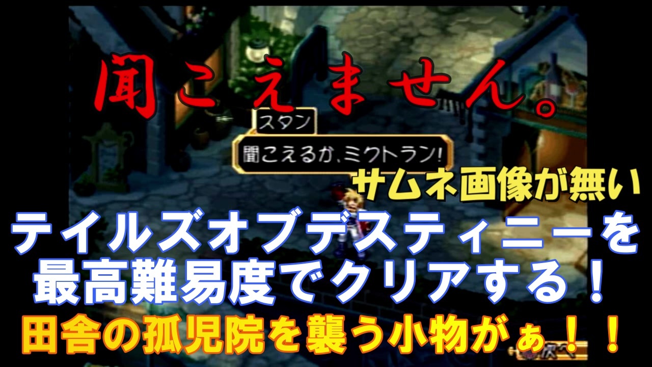 名作 テイルズデスティニーを最高難易度chaosで完全クリアする 実況 ２５ ニコニコ動画