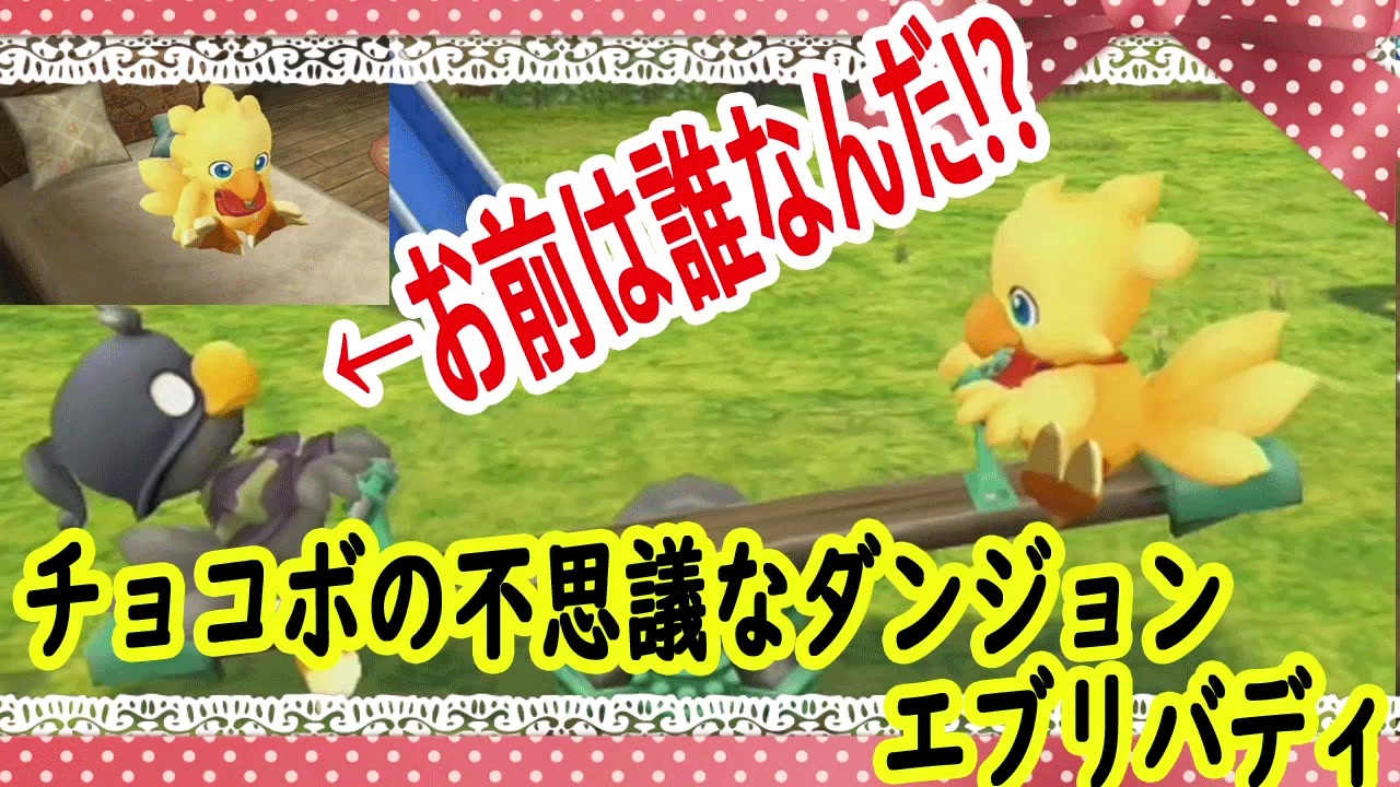 人気の チョコボの不思議なダンジョン 時忘れの迷宮 動画 647本 2 ニコニコ動画