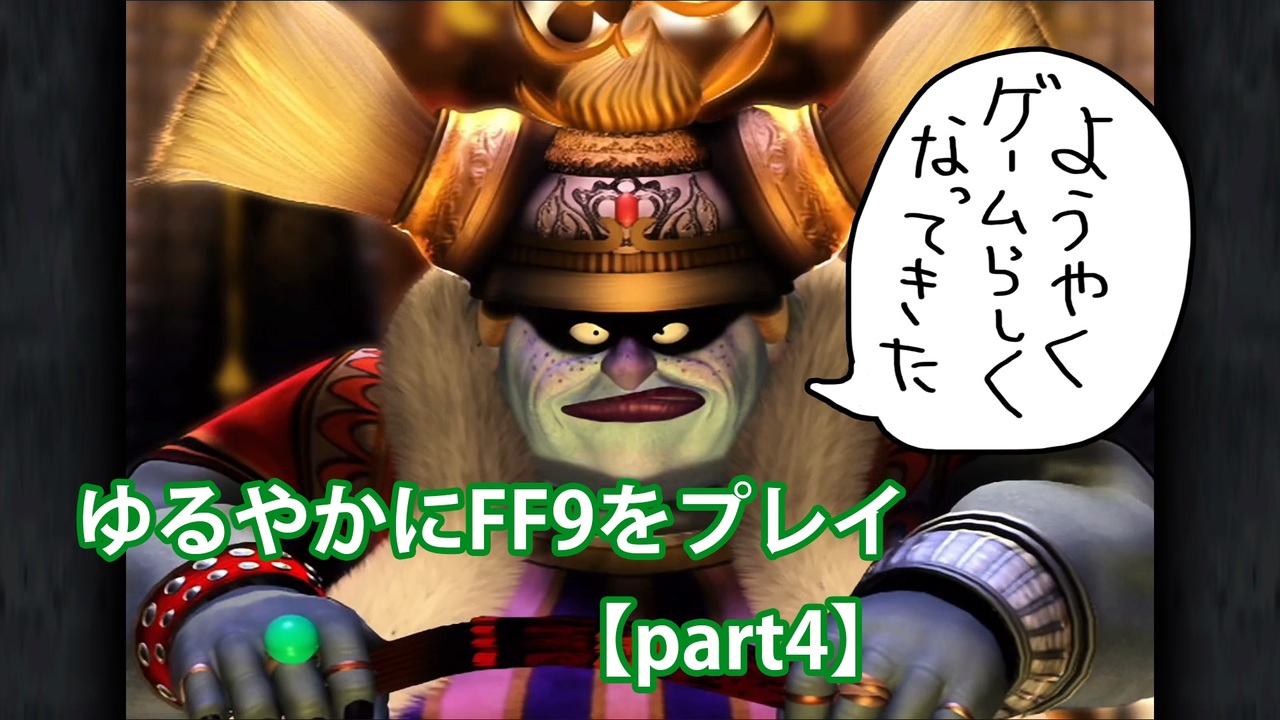 ゆるやかにff9をプレイ Part4 ニコニコ動画