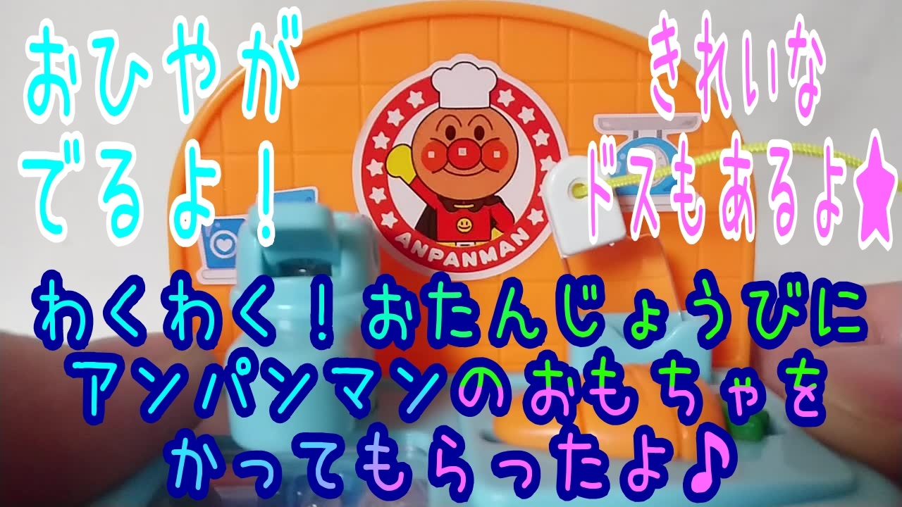 人気の アンパンマン おもちゃ 動画 15本 ニコニコ動画