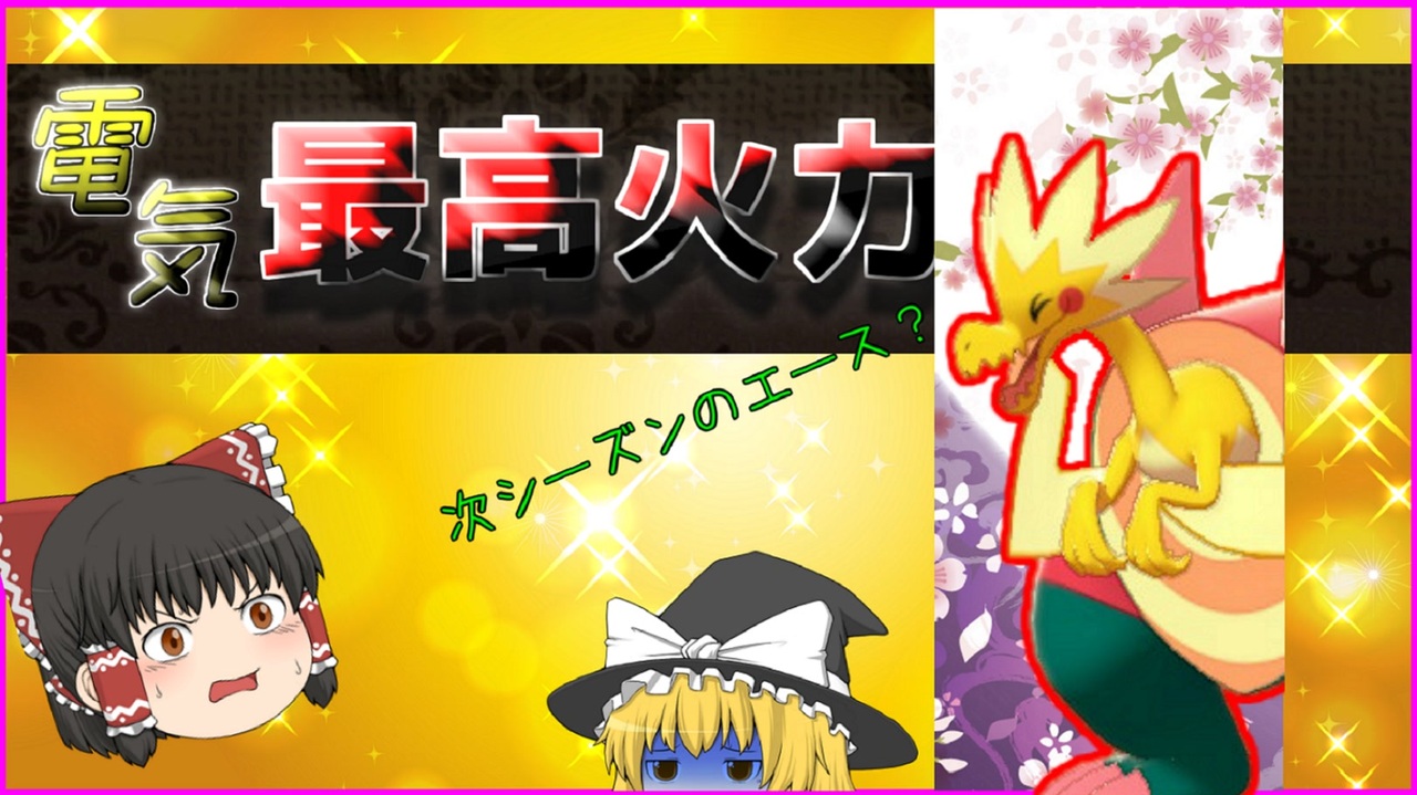 ポケモン剣盾 全てのタイプの最高火力を求めてpart5 でんきタイプ ゆっくり実況 ニコニコ動画