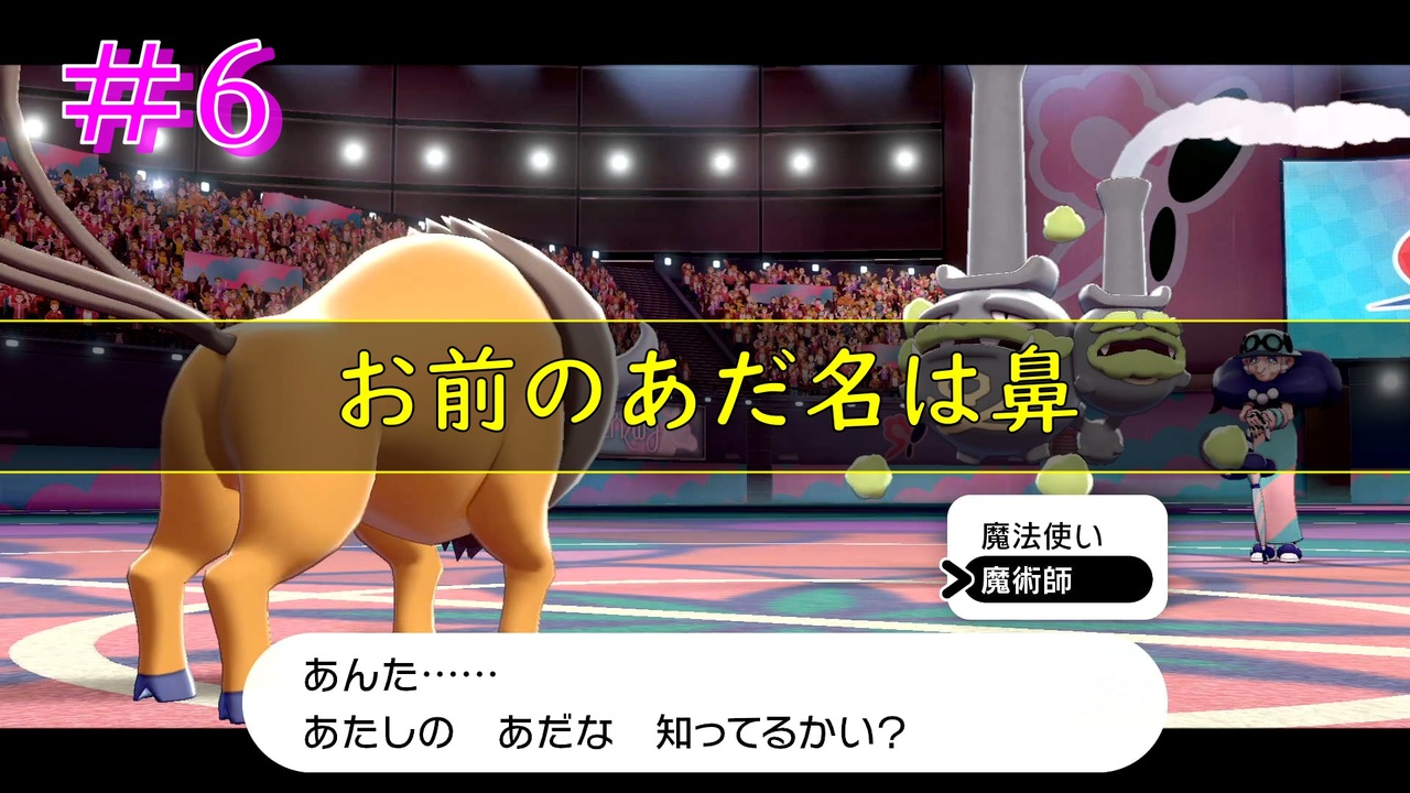 6 お前のあだ名は鼻 ケンタロスだけでガラル制覇の旅 ミスジvsポプラ ポケットモンスターソード Switch ニコニコ動画