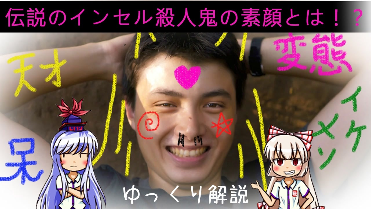 ゆっくり解説 エリオット ロジャーの戦慄のマニフェスト ねじれた物語 中編 ニコニコ動画